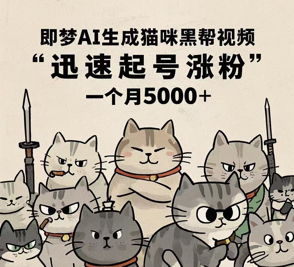 即梦AI生成猫咪黑帮视频，迅速起号涨粉，一个月5000➕ - 臻优资源网