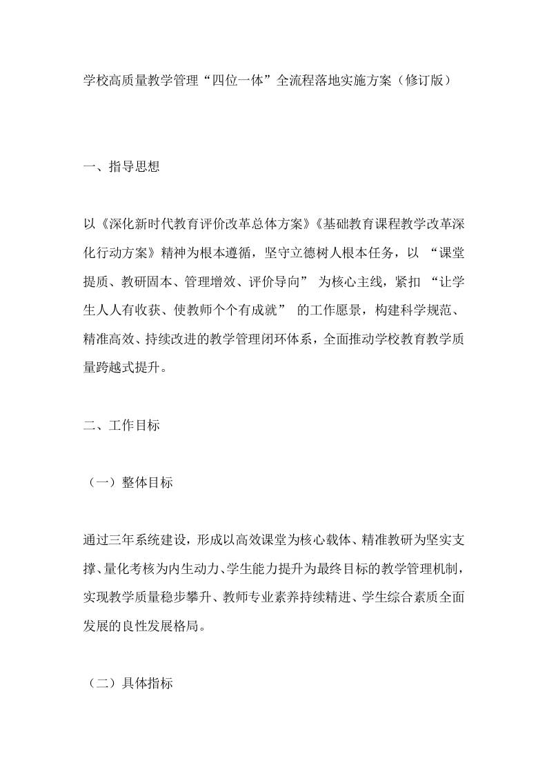学校高质量教学管理“四位一体”全流程落地实施方案（修订版） - 臻优资源网