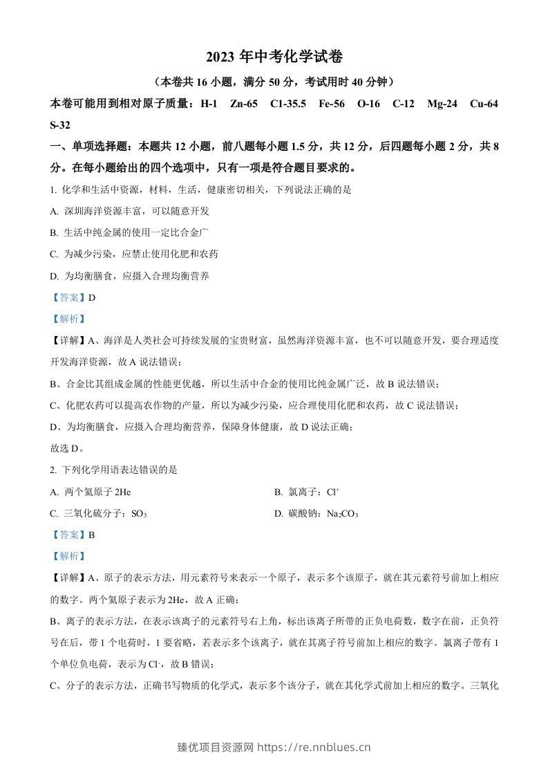 2023年广东省深圳市中考化学真题（含答案） - 臻优资源网