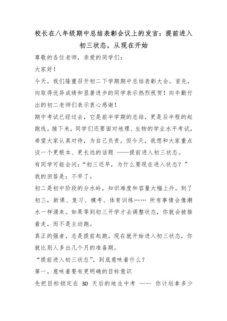 校长在八年级期中总结表彰会议上的发言：提前进入初三状态，从现在开始 - 臻优资源网