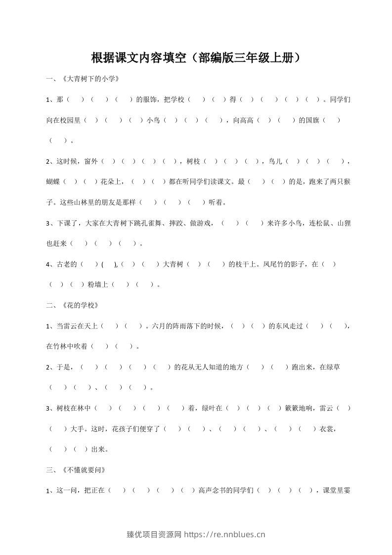 三（上）语文期末：根据课文内容填空 - 臻优资源网