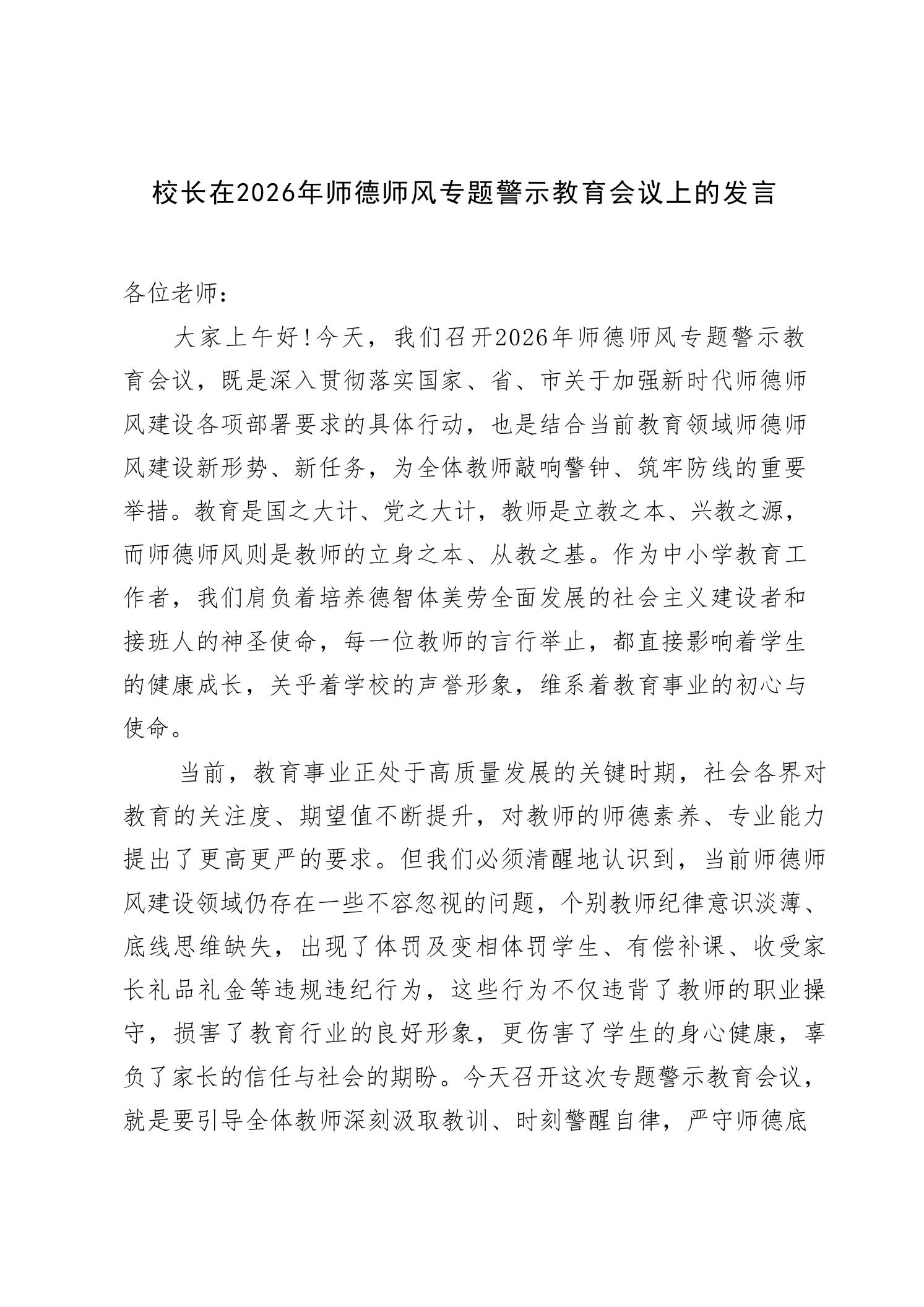 校长在2026年师德师风专题警示教育会议上的发言 - 臻优资源网