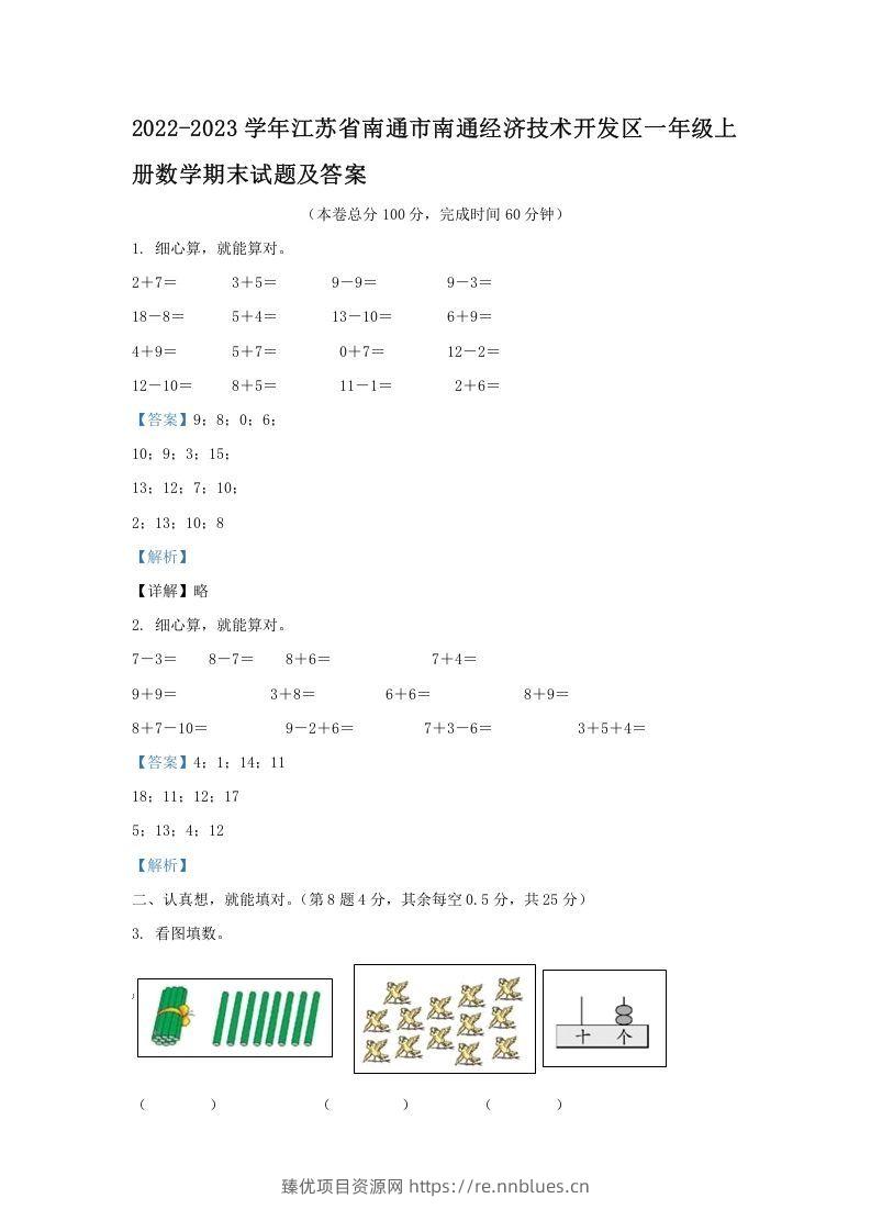 2022-2023学年江苏省南通市南通经济技术开发区一年级上册数学期末试题及答案(Word版) - 臻优资源网