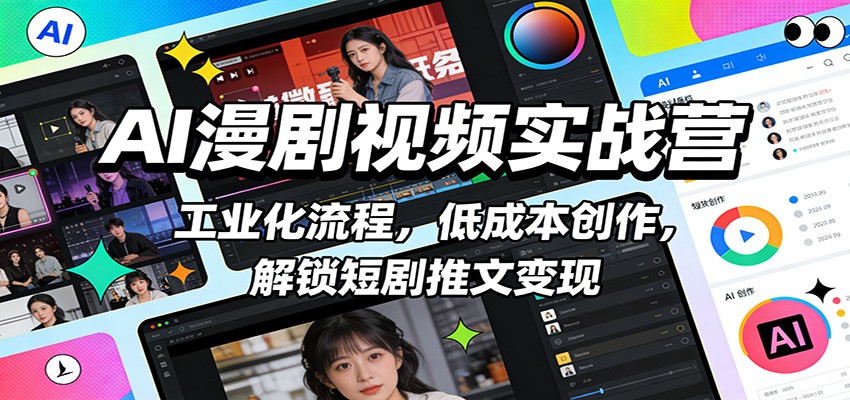 AI漫剧视频实战营：工业化流程，低成本创作，解锁短剧推文变现 - 臻优资源网