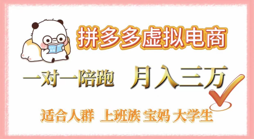 拼多多虚拟电商,0囤货,轻资产,无需发货,一对一陪跑,月入3万 - 臻优资源网