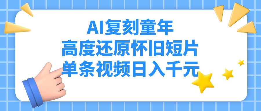 AI复刻童年，高度还原怀旧短片，单条视频日入千元 - 臻优资源网