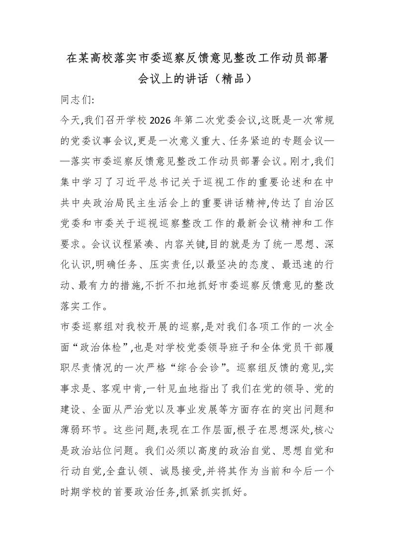 在某高校落实市委巡察反馈意见整改工作动员部署会议上的讲话（精品） - 臻优资源网