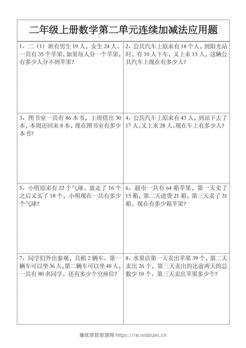 二上数学【第二单元】连续加减法应用题 - 臻优资源网