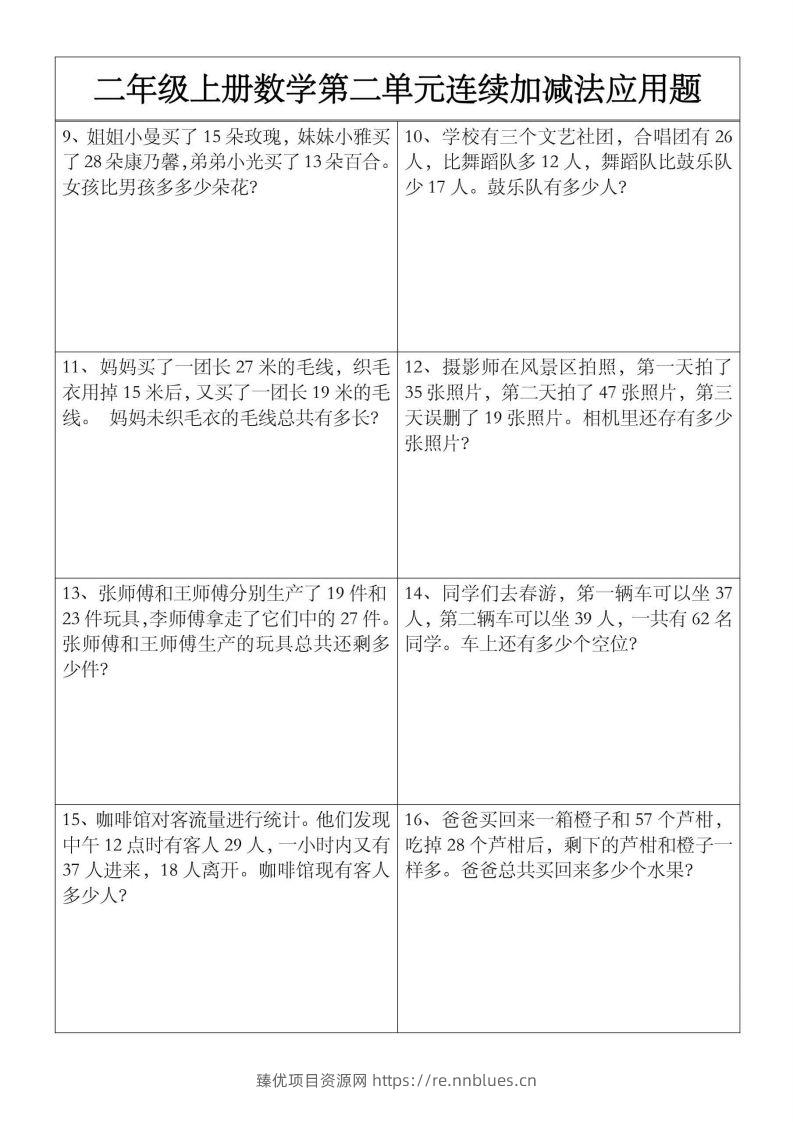 图片[2] - 二上数学【第二单元】连续加减法应用题 - 臻优资源网