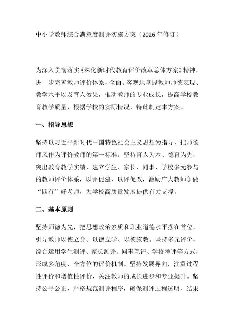 中小学教师综合满意度测评实施方案（2026年修订） - 臻优资源网