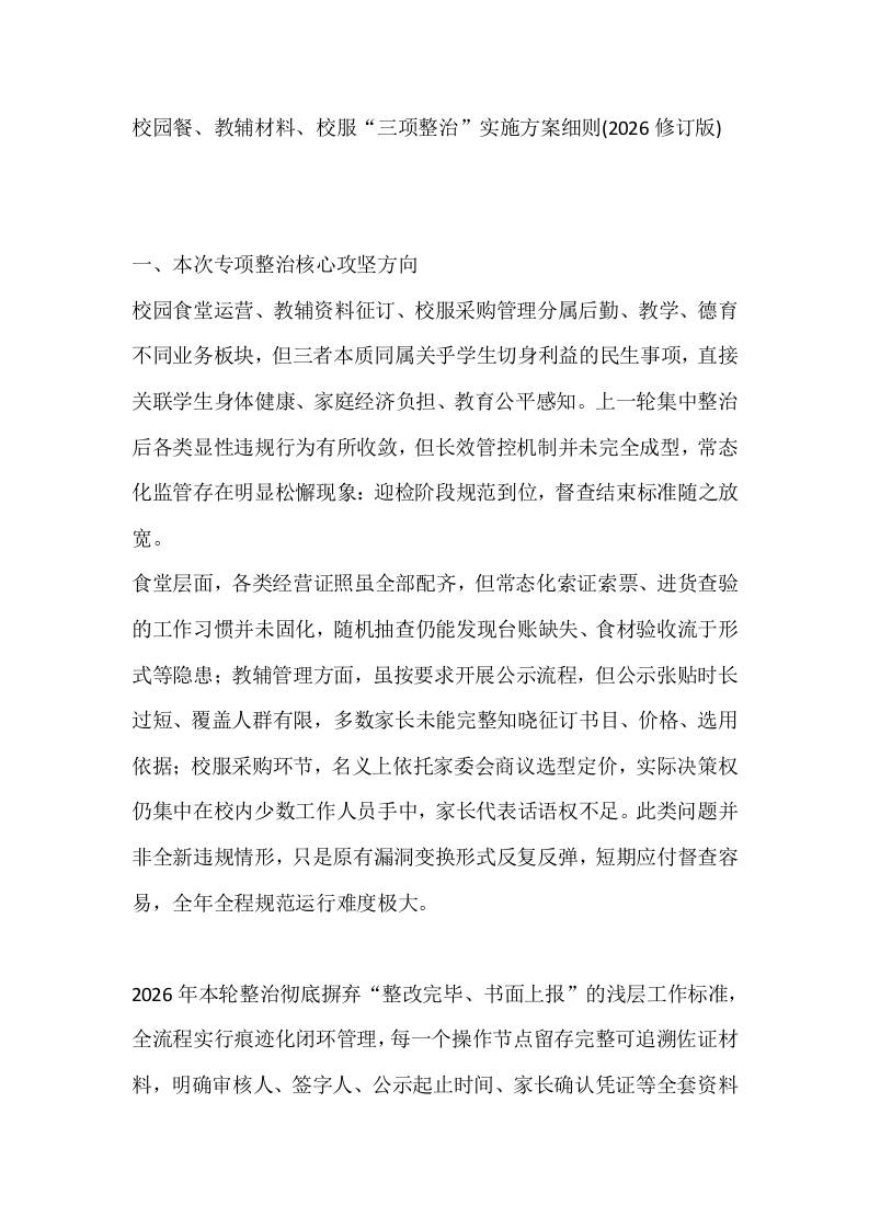 校园餐、教辅材料、校服“三项整治”实施方案细则(2026修订版) - 臻优资源网