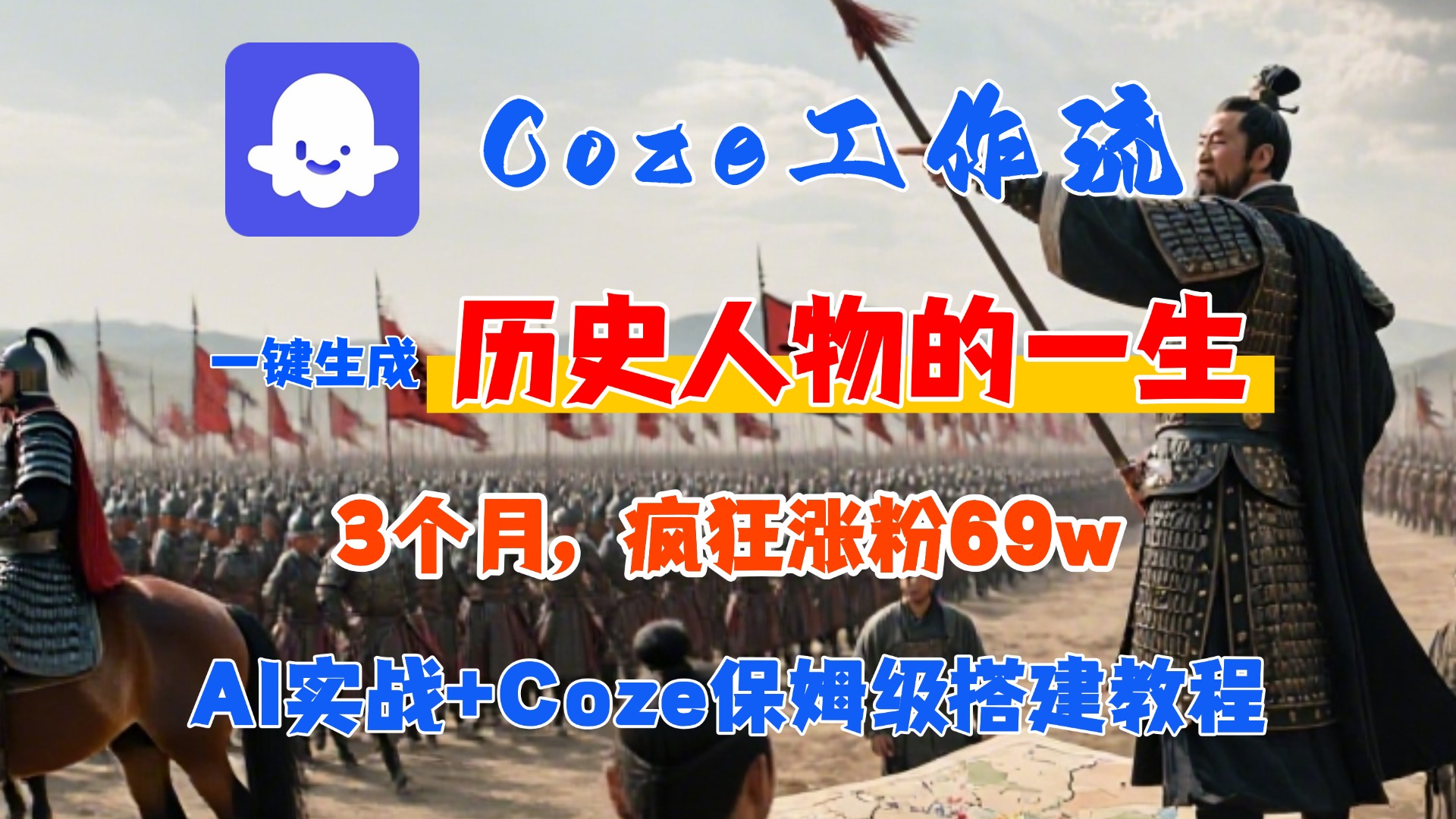 Coze工作流从0-1保姆级搭建教程，3个月涨粉69W，AI智能体一键生成历史人物一生视频，3分钟出一条，条条万赞 - 臻优资源网