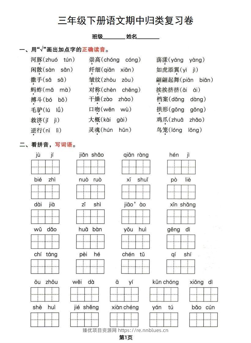 √三年级下册语文期中归类整合复习卷，考查内容1-4单元 - 臻优资源网