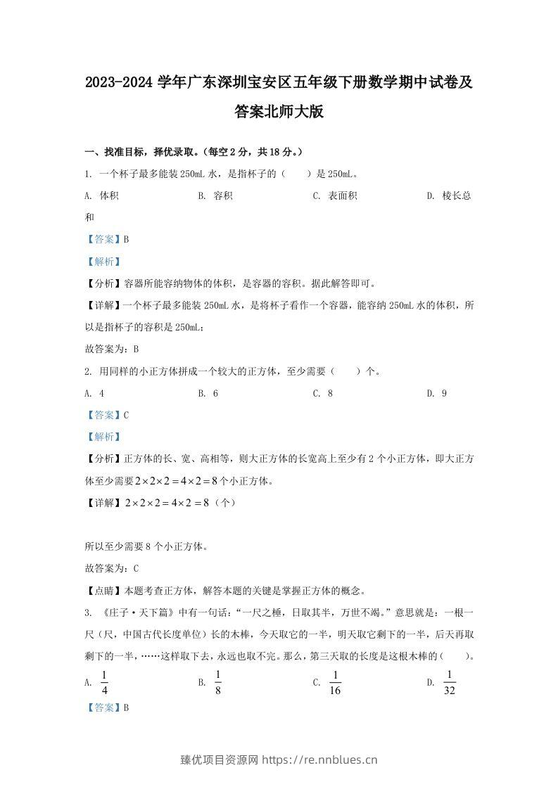 2023-2024学年广东深圳宝安区五年级下册数学期中试卷及答案北师大版(Word版) - 臻优资源网
