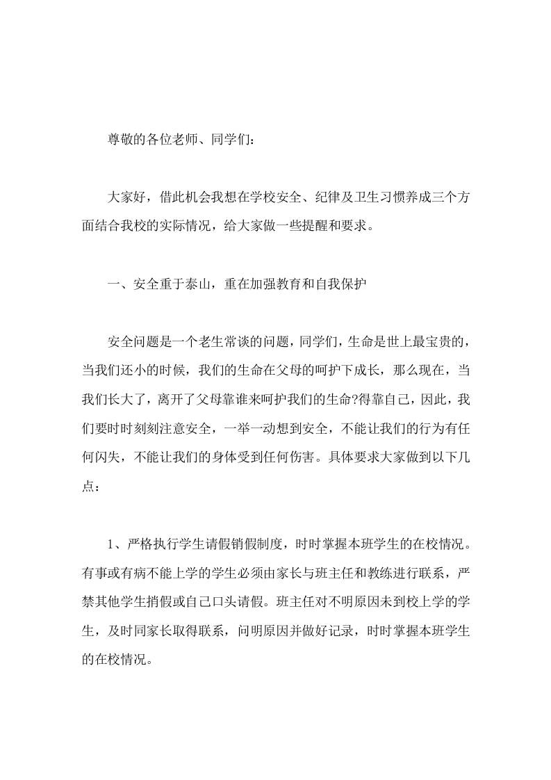 校长在国旗下3个方面讲话学校安全、纪律、卫生习惯养成 - 臻优资源网