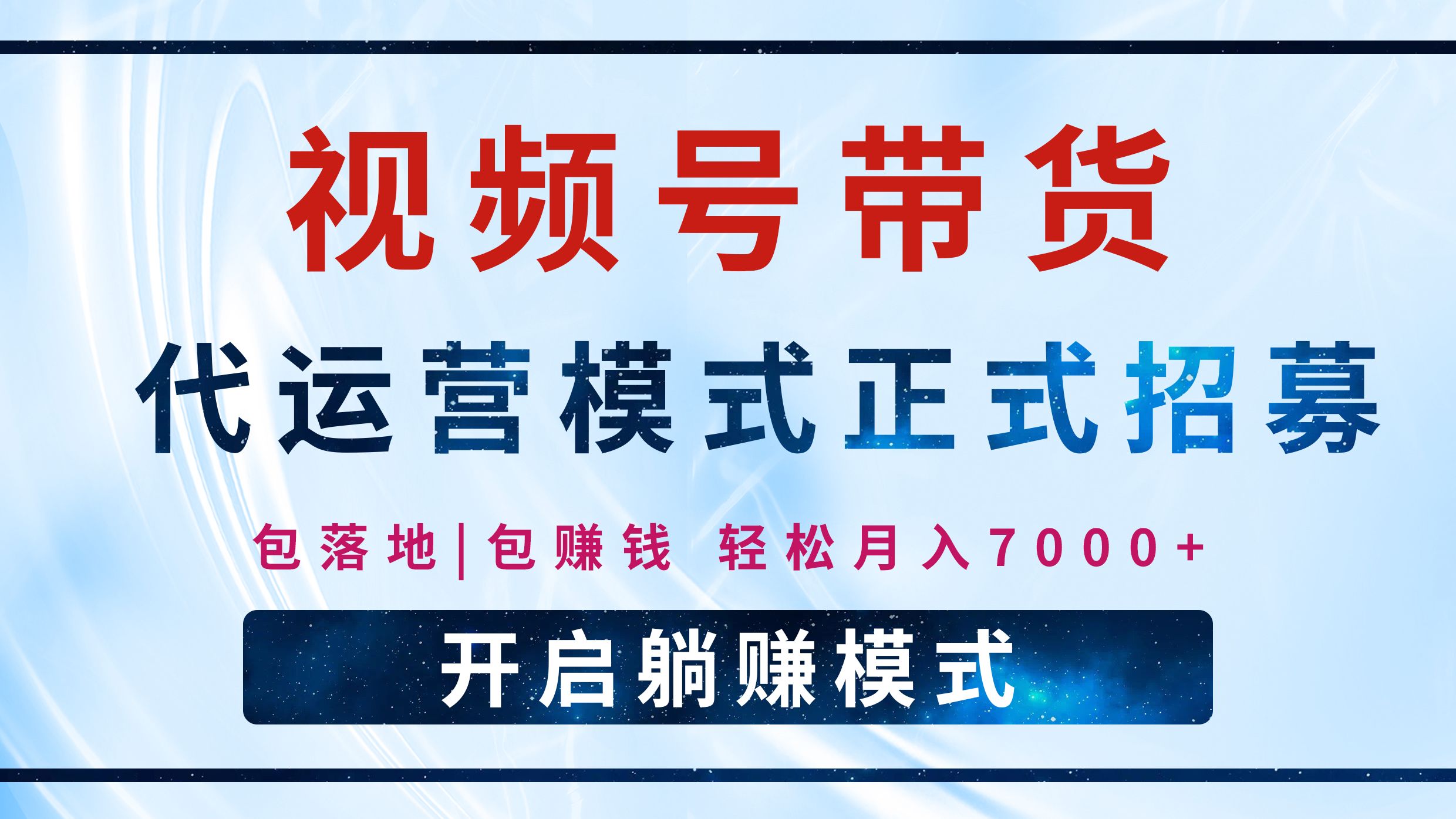 【视频号代运营】全程托管计划招募，躺赚模式，单月轻松变现7000+ - 臻优资源网