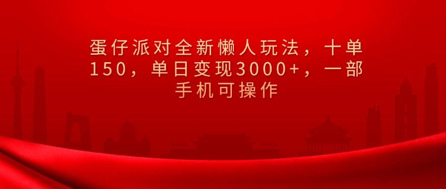 蛋仔派对全新懒人玩法，十单150，单日变现3000+，一部手机可操作 - 臻优资源网