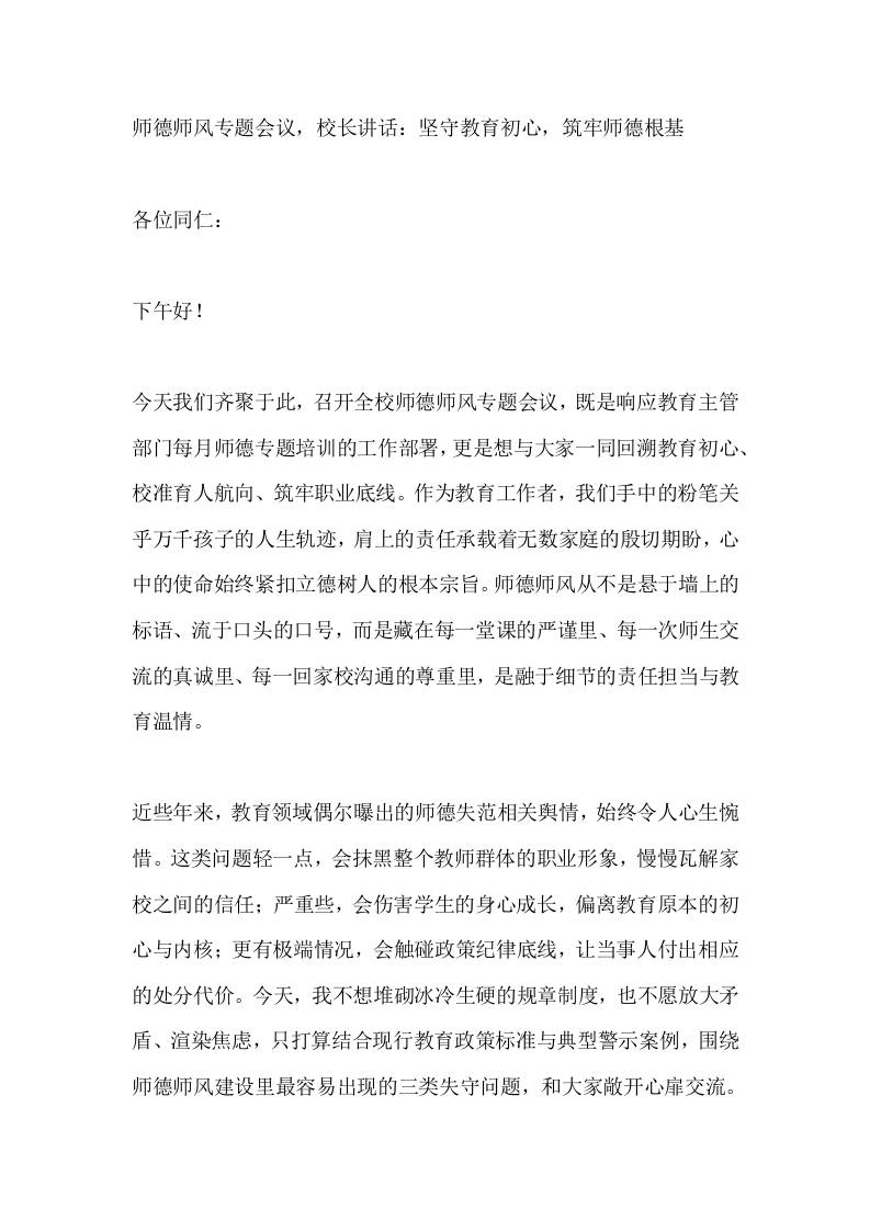 师德师风专题会议，校长讲话：坚守教育初心，筑牢师德根基 - 臻优资源网