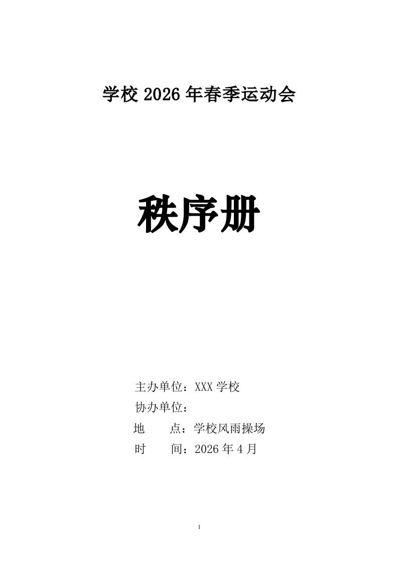 2026年春季运动会（趣味）秩序册 - 臻优资源网