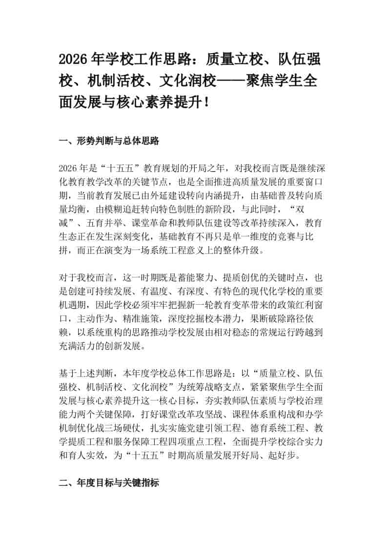 2026年学校工作思路：质量立校、队伍强校、机制活校、文化润校——聚焦学生全面发展与核心素养提升！ - 臻优资源网