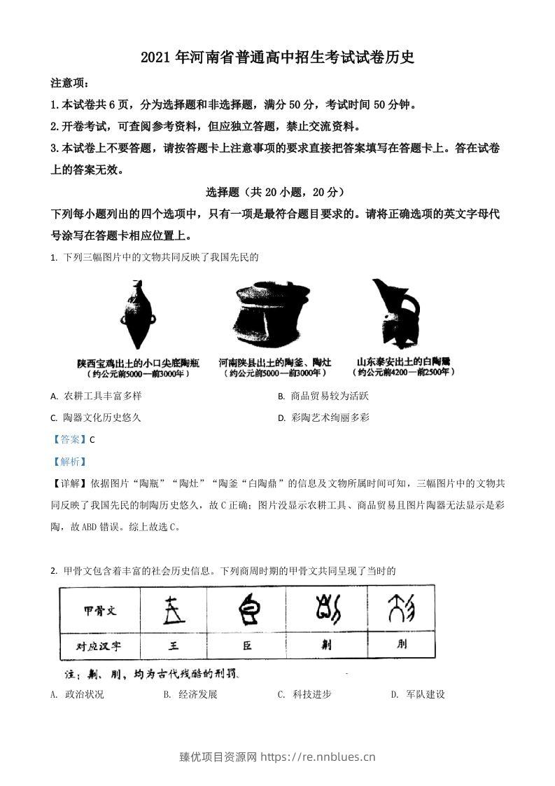 河南省2021年中考历史试题（含答案） - 臻优资源网