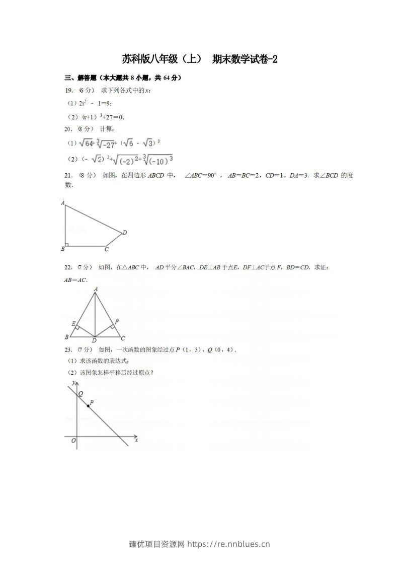 八年级（上）数学期末试卷5-2卷苏科版 - 臻优资源网
