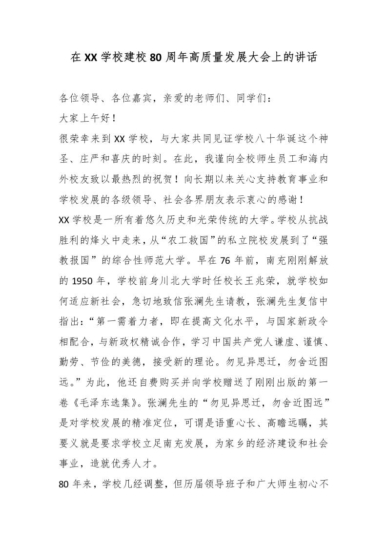 在XX学校建校80周年高质量发展大会上的讲话 - 臻优资源网