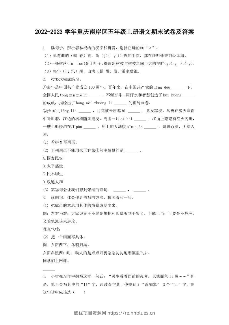 2022-2023学年重庆南岸区五年级上册语文期末试卷及答案(Word版) - 臻优资源网