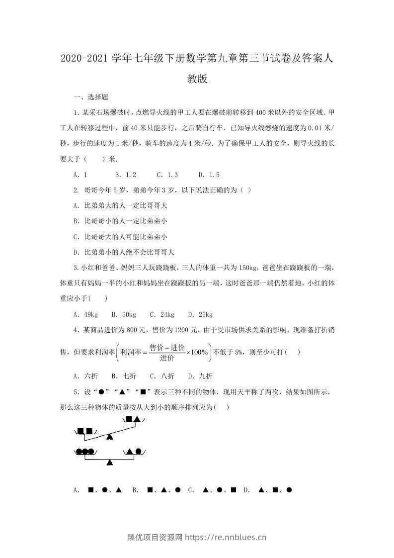2020-2021学年七年级下册数学第九章第三节试卷及答案人教版(Word版) - 臻优资源网