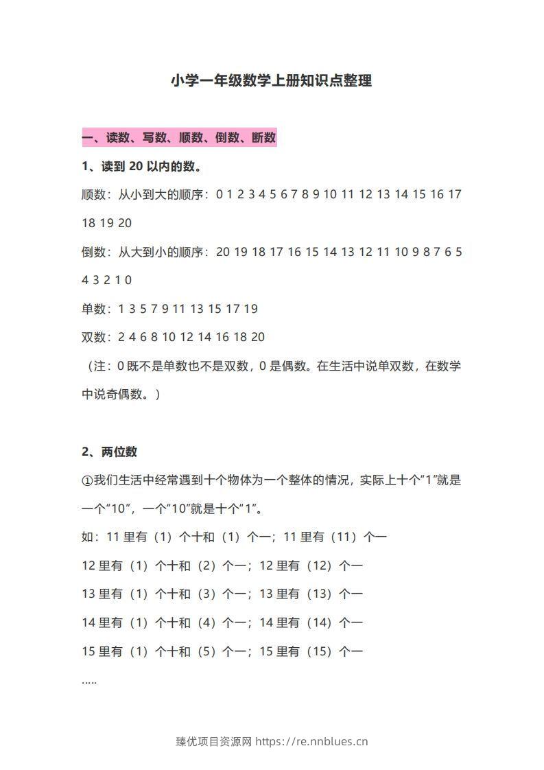一年级数学上册知识点归纳 - 臻优资源网