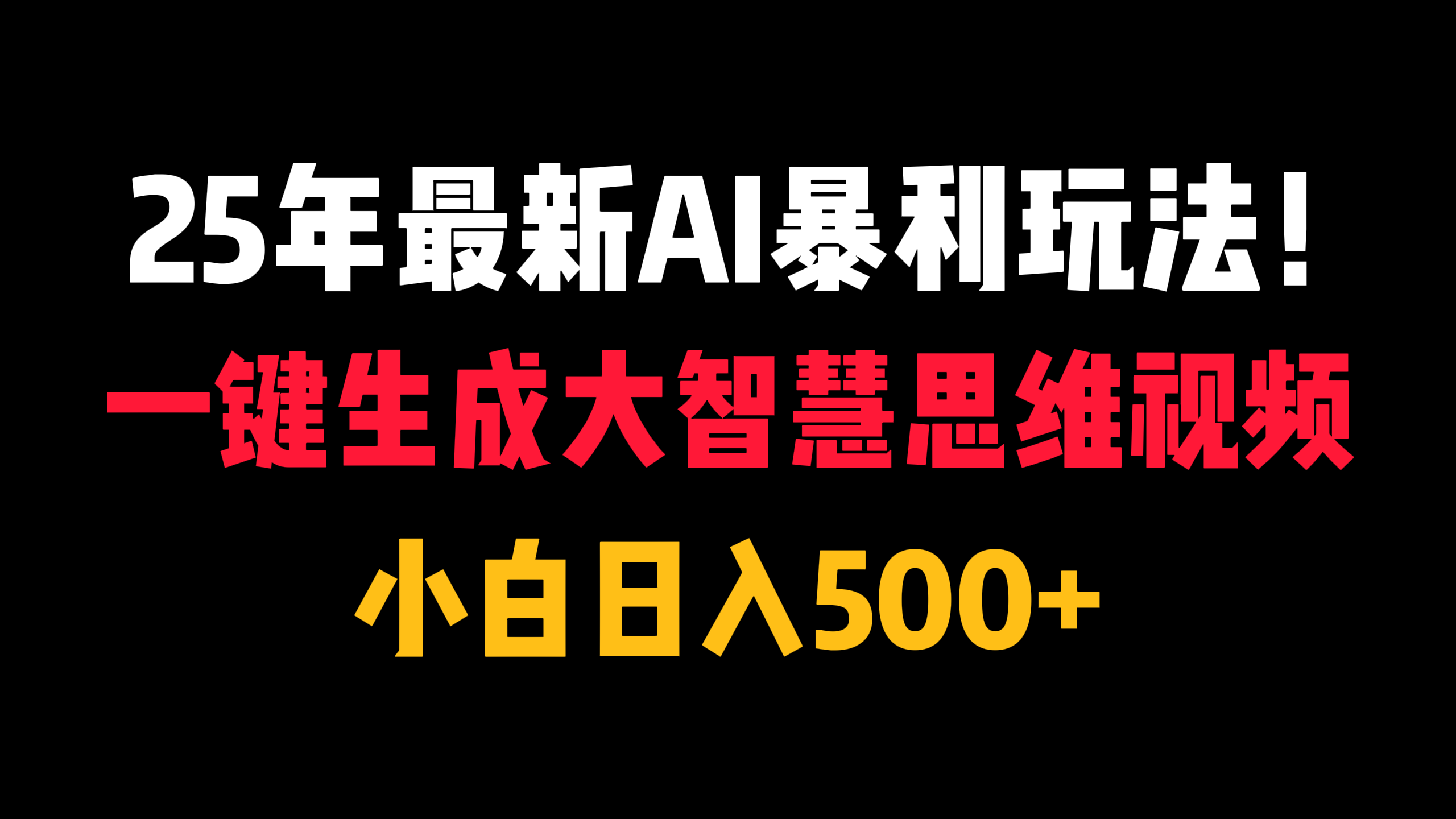 25年最新AI暴利玩法！一键生成大智慧思维视频，小白日入500+ - 臻优资源网