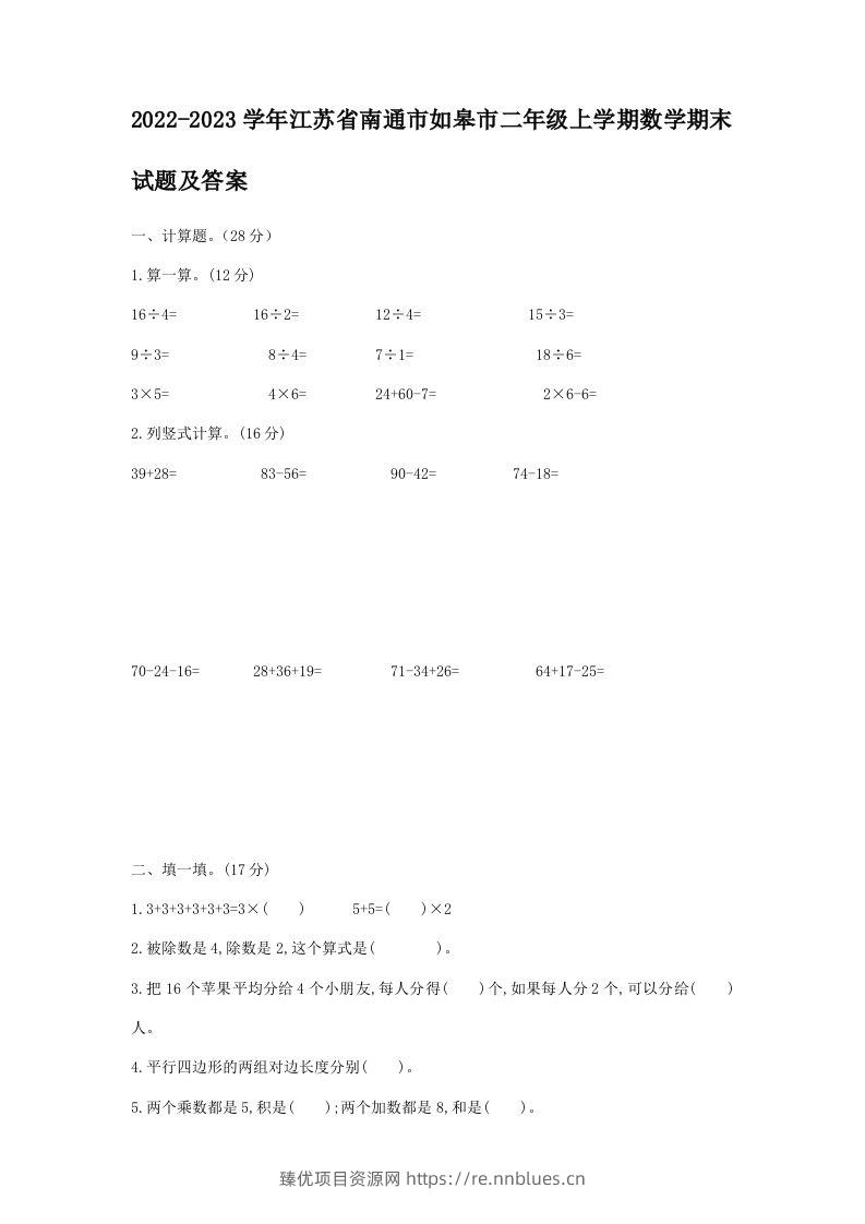 2022-2023学年江苏省南通市如皋市二年级上学期数学期末试题及答案(Word版) - 臻优资源网