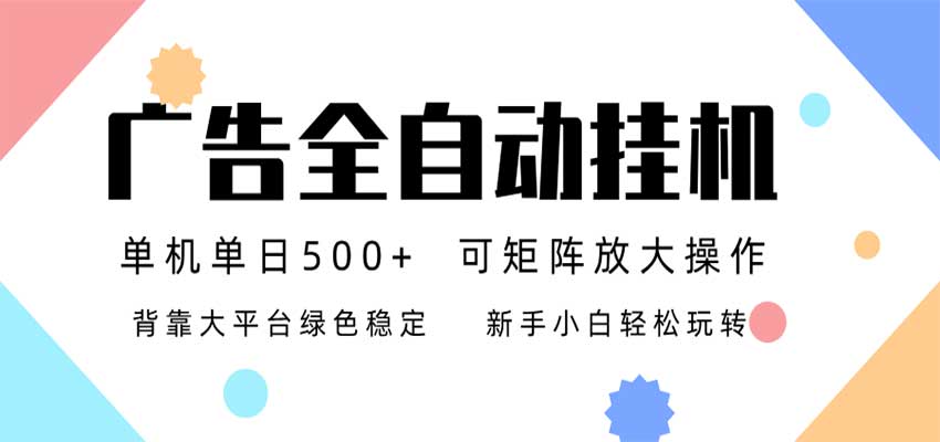 24小时广告全自动挂机，日收益500+，无限矩阵，上手简单小白可做 - 臻优资源网