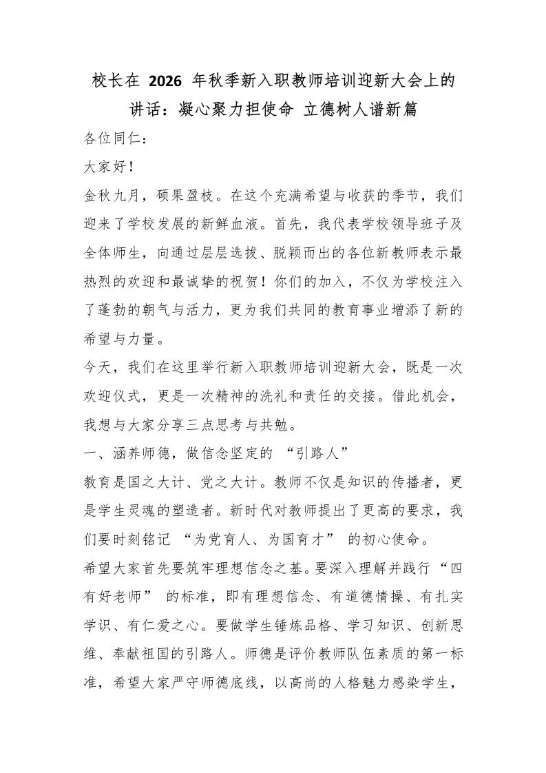校长在2026年秋季新入职教师培训迎新大会上的讲话：凝心聚力担使命立德树人谱新篇 - 臻优资源网