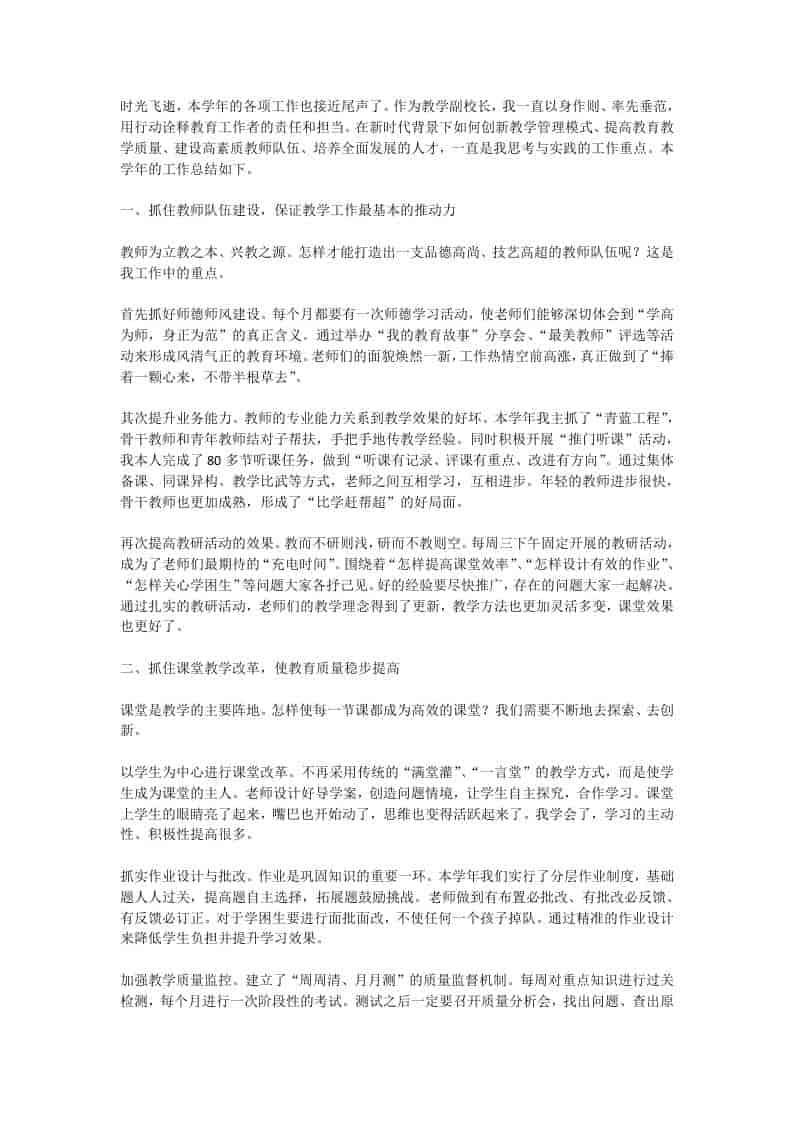 教学副校长工作总结：老师们的面貌焕然一新，工作热情空前高涨 - 臻优资源网