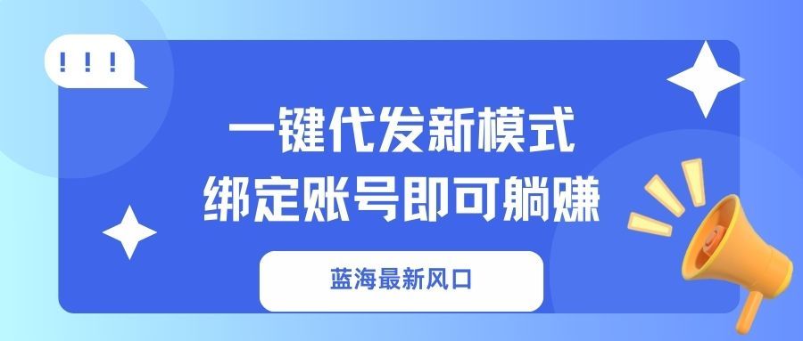 一键代发新模式！绑定账号即可躺赚 - 臻优资源网