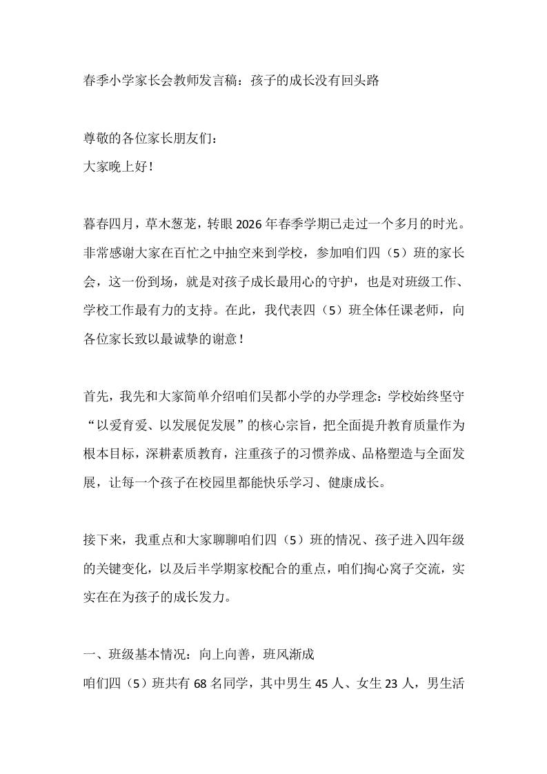 春季小学家长会教师发言稿：孩子的成长没有回头路 - 臻优资源网