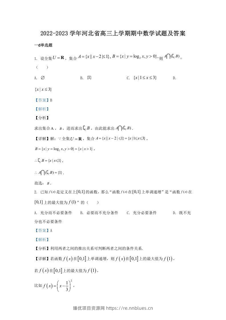 2022-2023学年河北省高三上学期期中数学试题及答案(Word版) - 臻优资源网