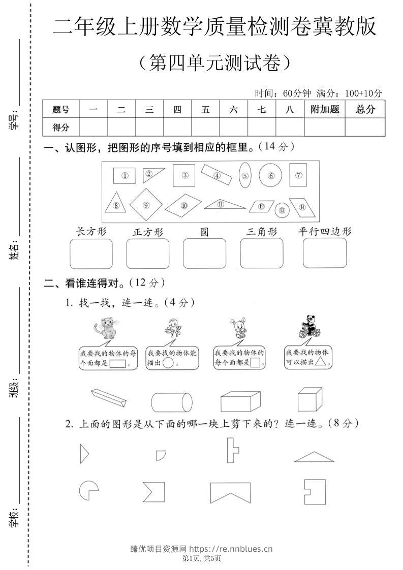 二年级上数学第四单元质量检测卷《冀教版》 - 臻优资源网