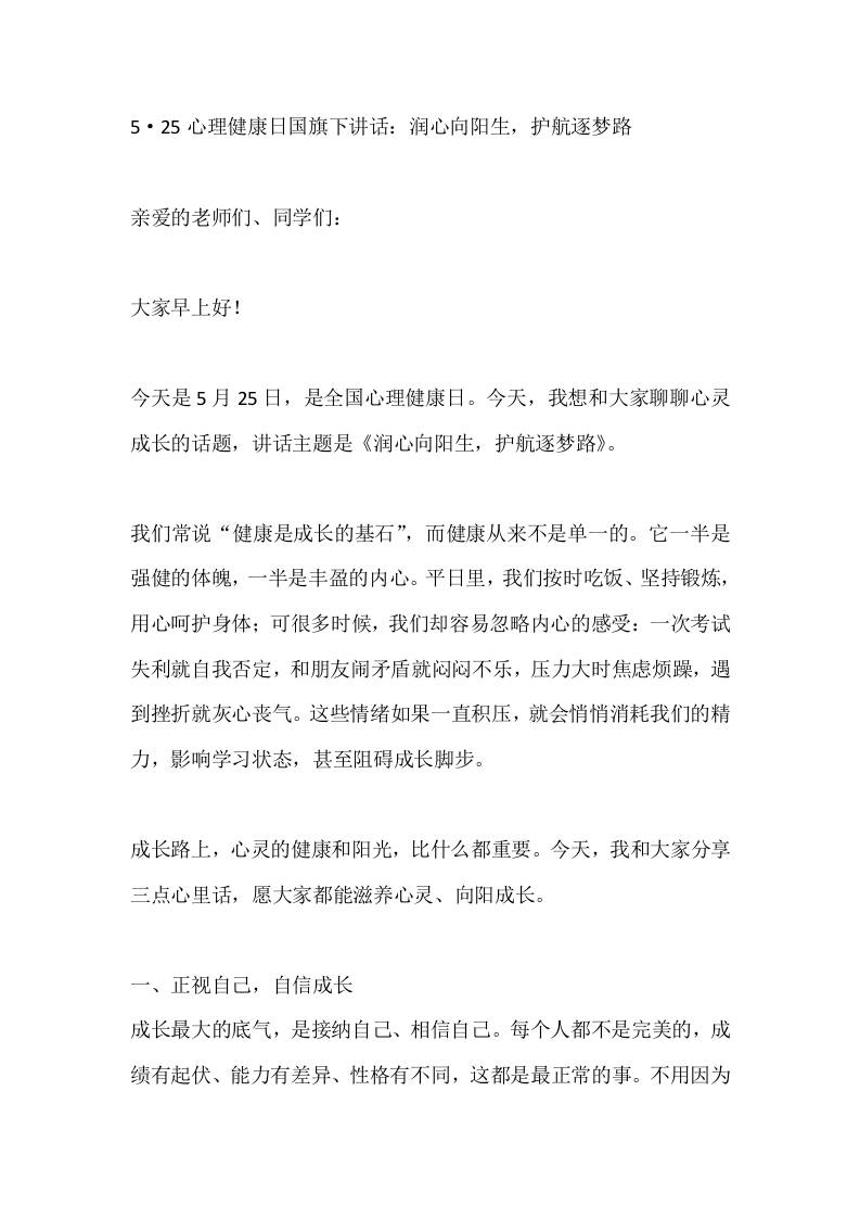 5·25心理健康日国旗下讲话：润心向阳生，护航逐梦路 - 臻优资源网