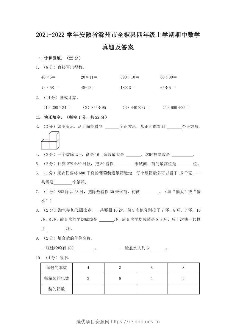 2021-2022学年安徽省滁州市全椒县四年级上学期期中数学真题及答案(Word版) - 臻优资源网