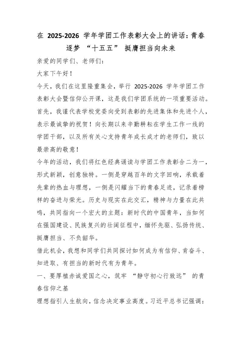 在2025-2026学年学团工作表彰大会上的讲话：青春逐梦“十五五”挺膺担当向未来 - 臻优资源网