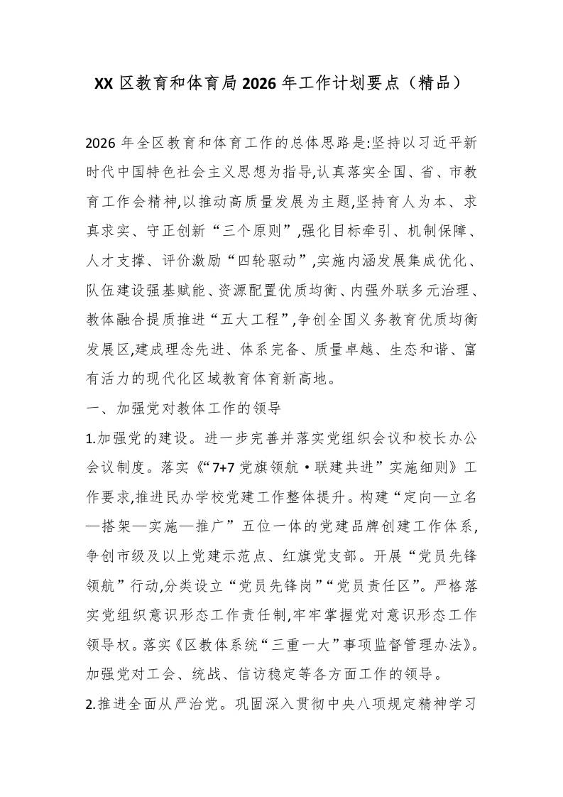 XX区教育和体育局2026年工作计划要点（精品） - 臻优资源网