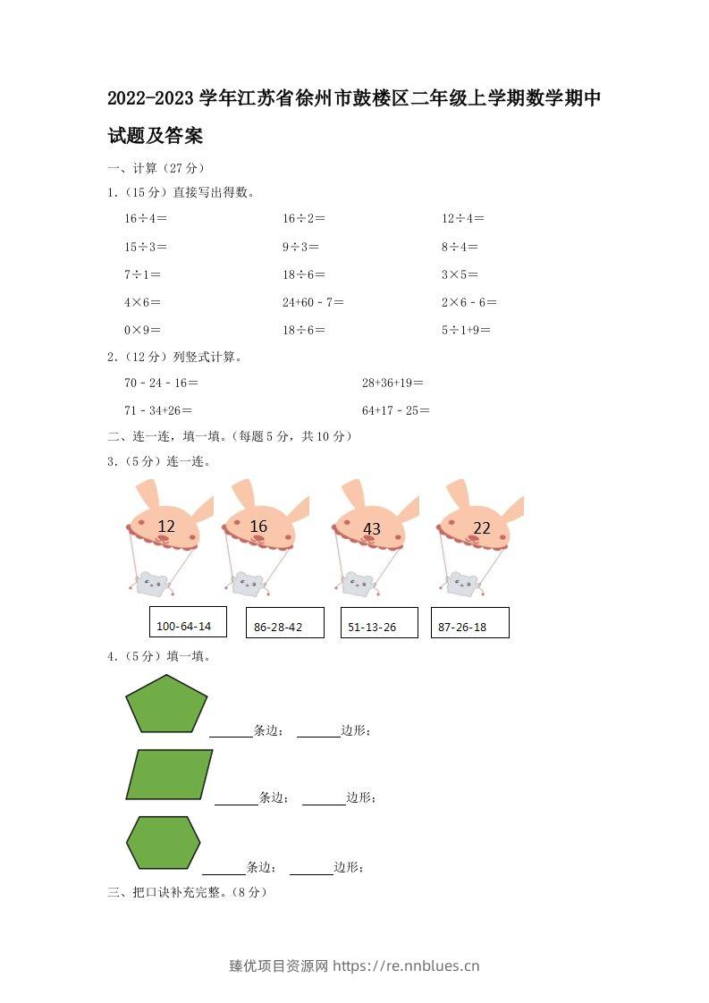 2022-2023学年江苏省徐州市鼓楼区二年级上学期数学期中试题及答案(Word版) - 臻优资源网