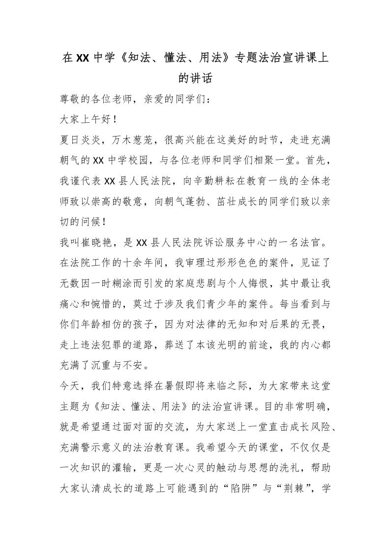 在XX中学《知法、懂法、用法》专题法治宣讲课上的讲话 - 臻优资源网