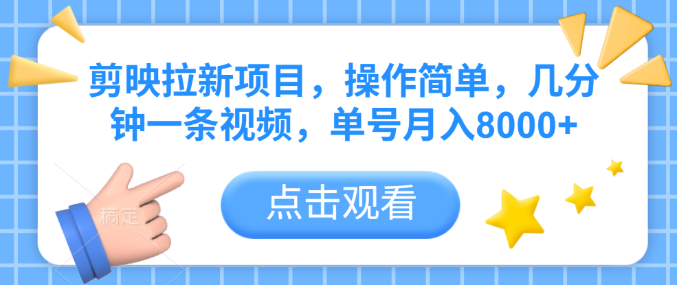 剪映拉新项目，操作简单，几分钟一条视频，单号月入8000+ - 臻优资源网
