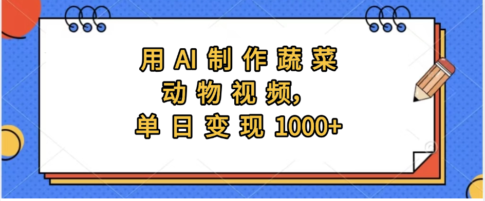 用AI制作蔬菜动物视频，实现日入1000+ - 臻优资源网