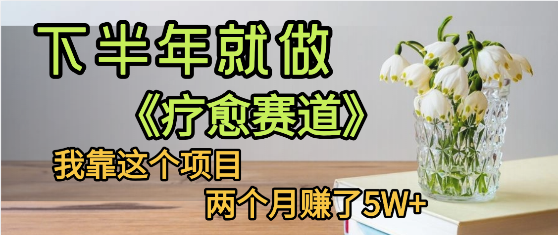 下半年稳赚的赛道，就选【疗愈赛道】，我自己运行这个项目两个月赚了5W+ - 臻优资源网