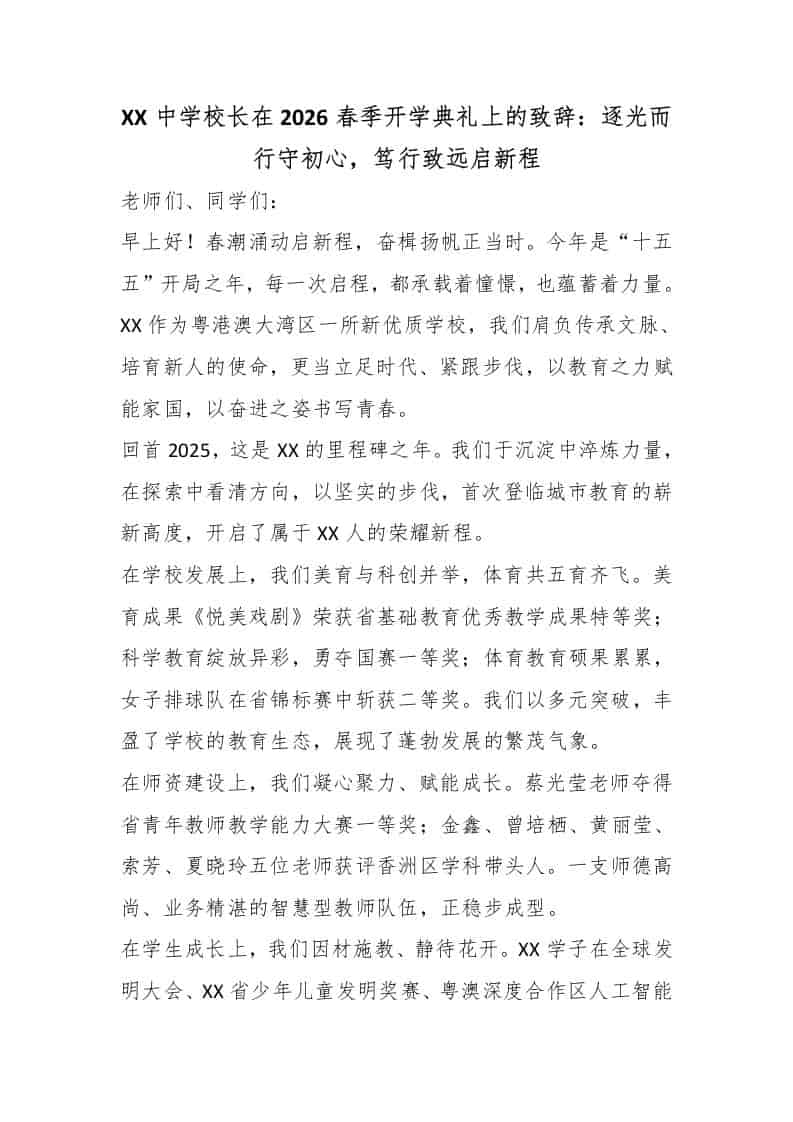 XX中学校长在2026春季开学典礼上的致辞：逐光而行守初心，笃行致远启新程 - 臻优资源网