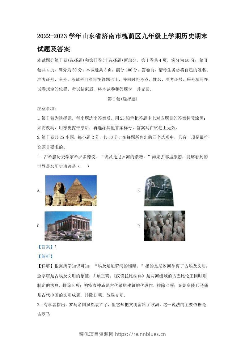2022-2023学年山东省济南市槐荫区九年级上学期历史期末试题及答案(Word版) - 臻优资源网